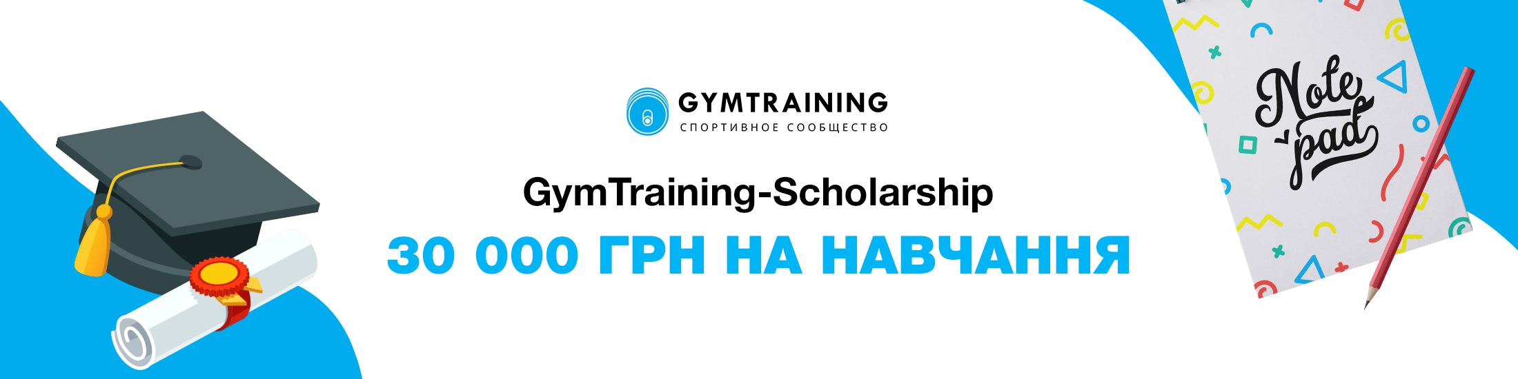 GymTraining-Scholarship - 30 000 UAH for education