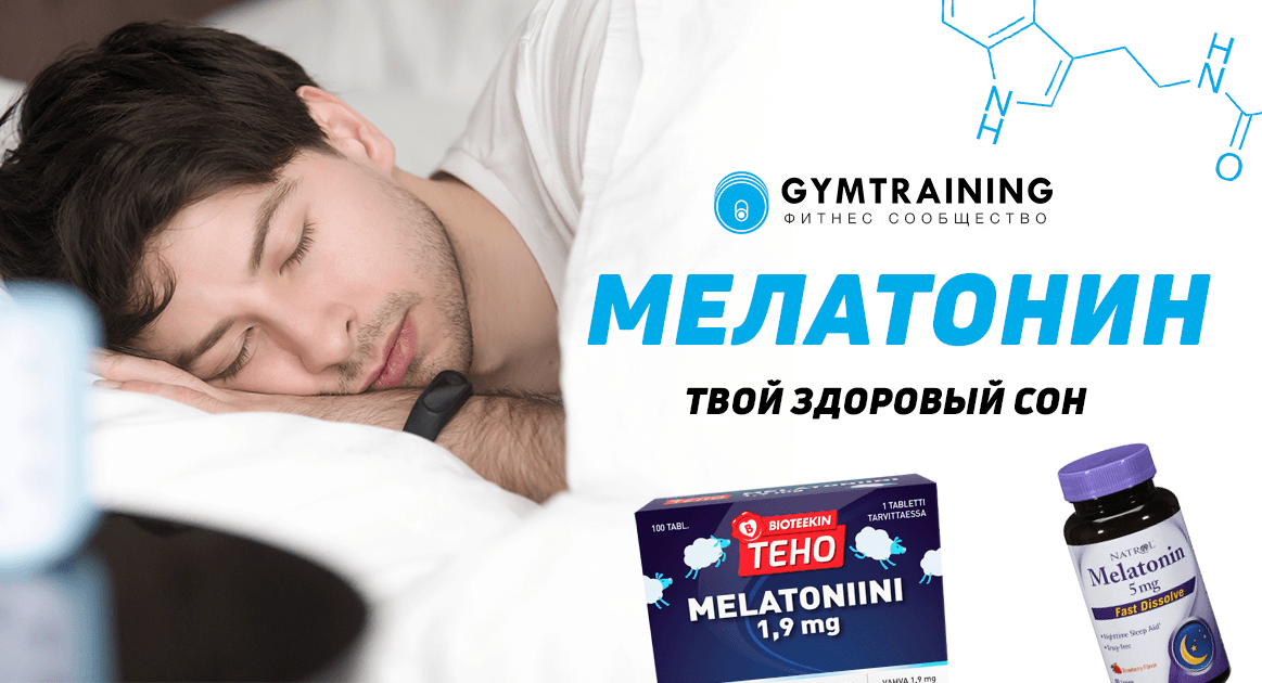 Мелатонин и здоровый сон