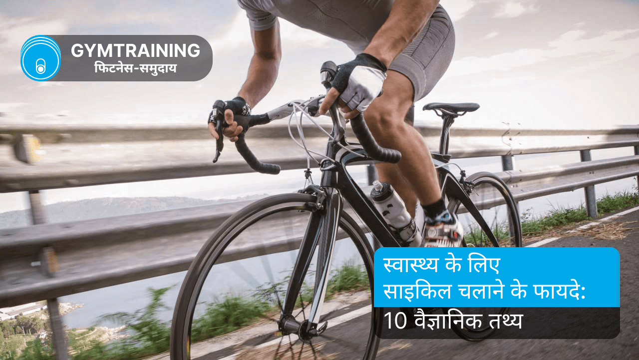 साइकिल चलाने के 10 स्वास्थ्य लाभ: वैज्ञानिक तथ्य