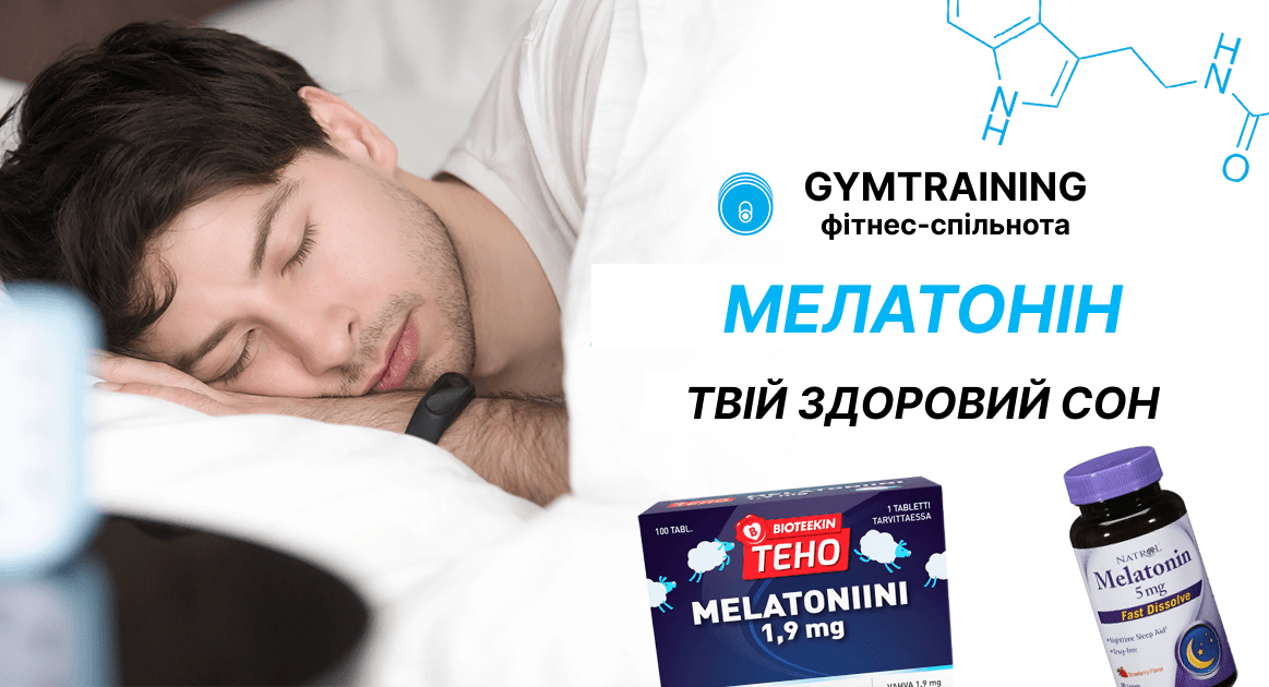 Мелатонін та здоровий сон