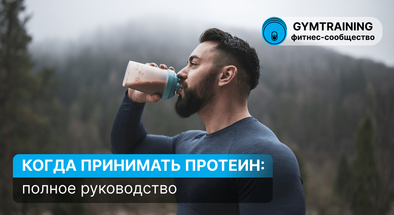 Когда принимать протеин: руководство для роста мышц и похудения