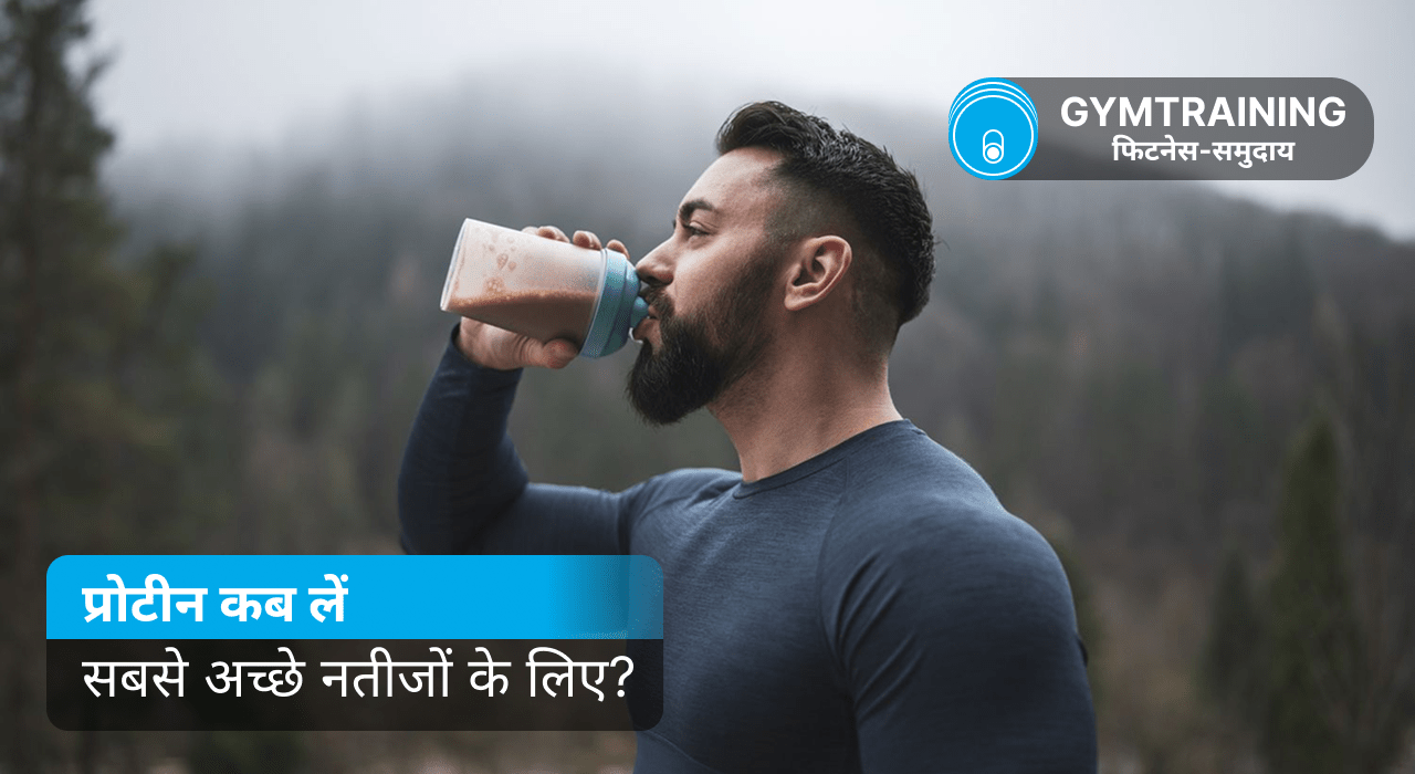 प्रोटीन कब लें: मांसपेशियों को बढ़ाने और वजन कम करने की गाइड प्रोटीन कब लें: मांसपेशियों को बढ़ाने और वजन कम करने की गाइड