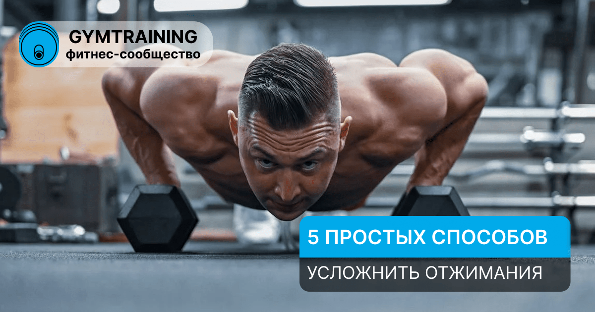 Как прогрессировать в отжиманиях? 5 простых шагов к силе и массе в 2025