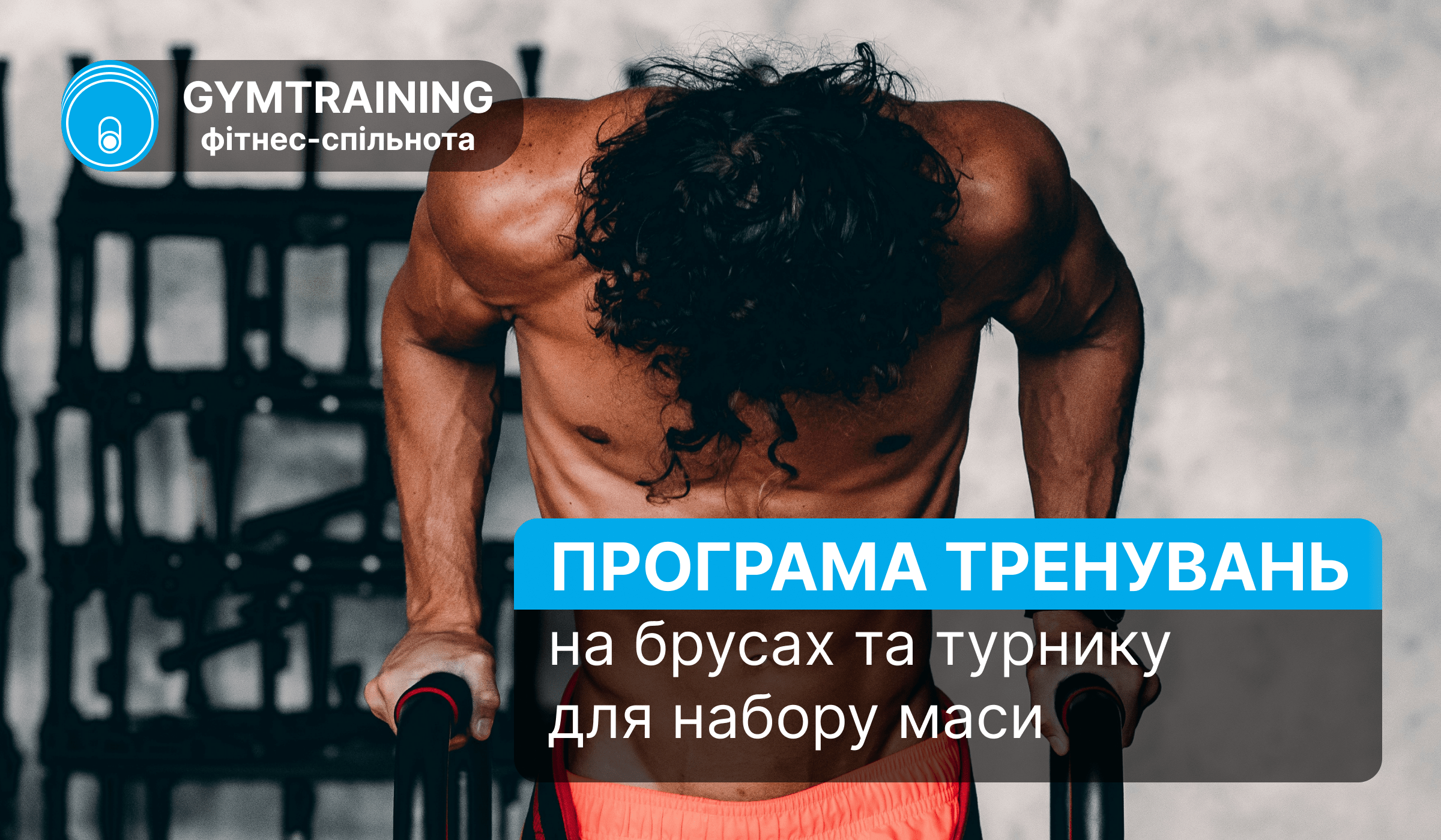 Програма тренувань на брусах та турінках для набору маси Програма тренувань на брусах та турінках для набору маси