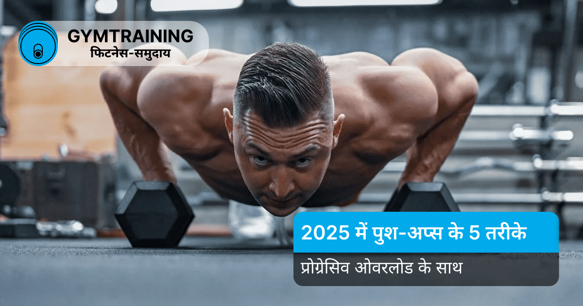 पुश-अप्स: 2025 में प्रगति के 5 सरल तरीके पुश-अप्स: 2025 में प्रगति के 5 सरल तरीके