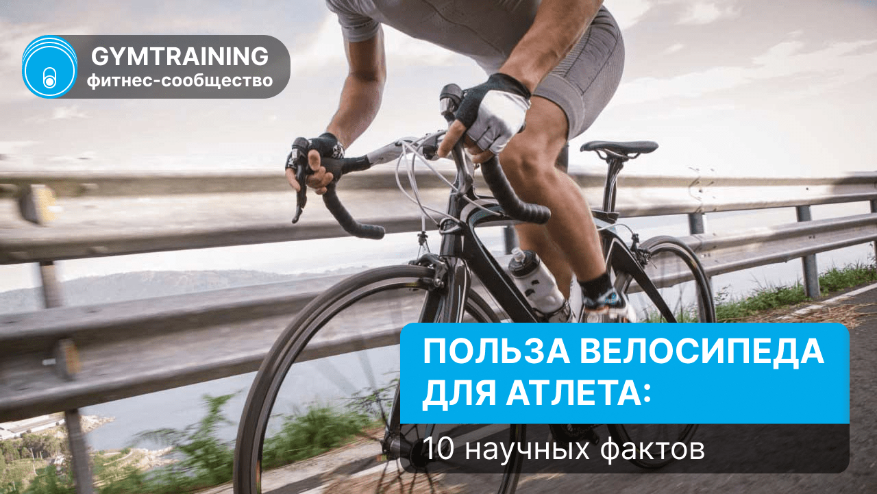 Польза велосипеда для атлета: 10 научных фактов
