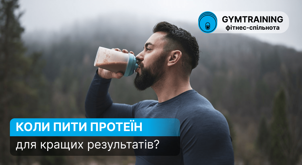 Коли приймати протеїн: посібник для росту м'язів та схуднення