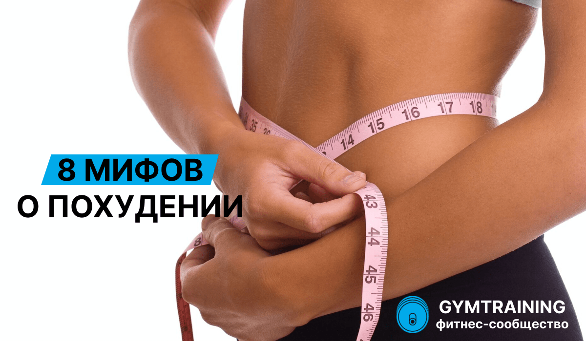 8 мифов о похудении
