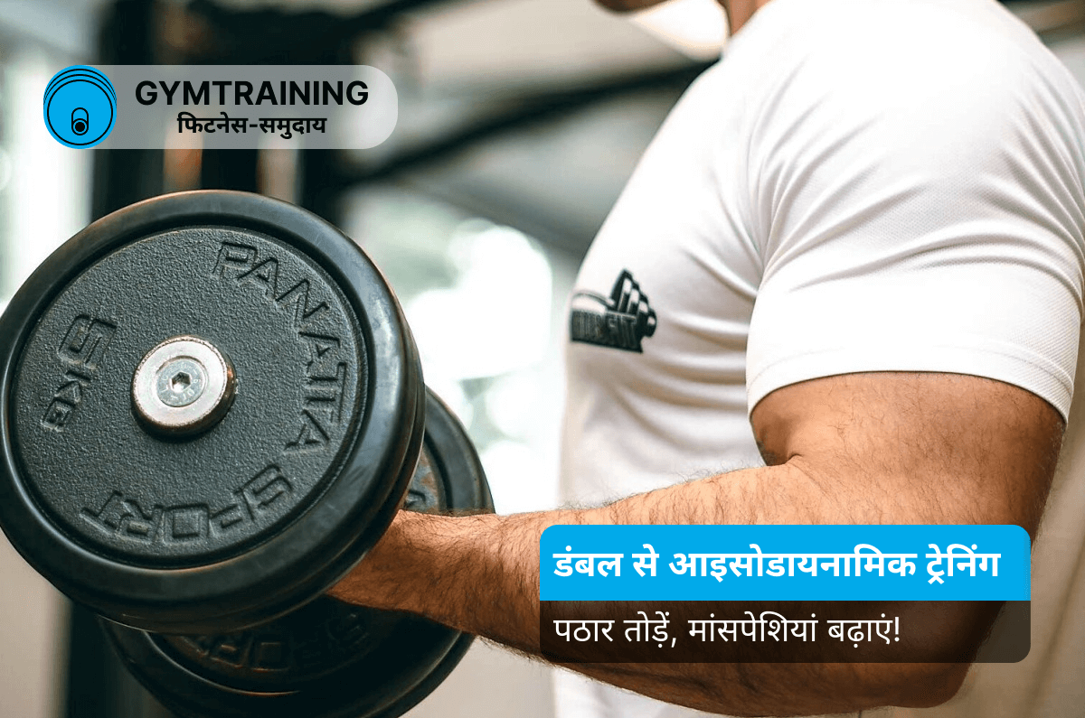 इसोडायनामिक ट्रेनिंग डंबेल्स से: अपनी मसल्स को "शॉक" दें और प्लेटो तोड़ें