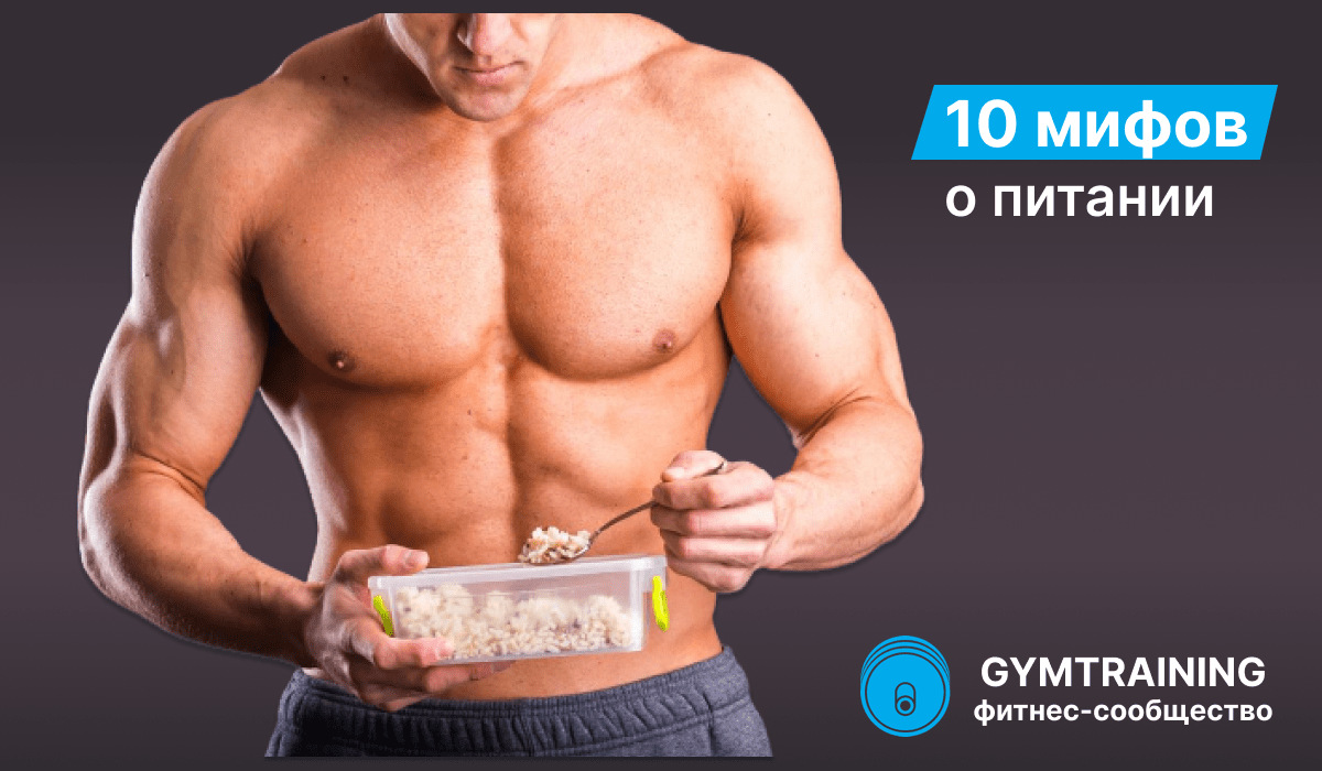 10 мифов о питании