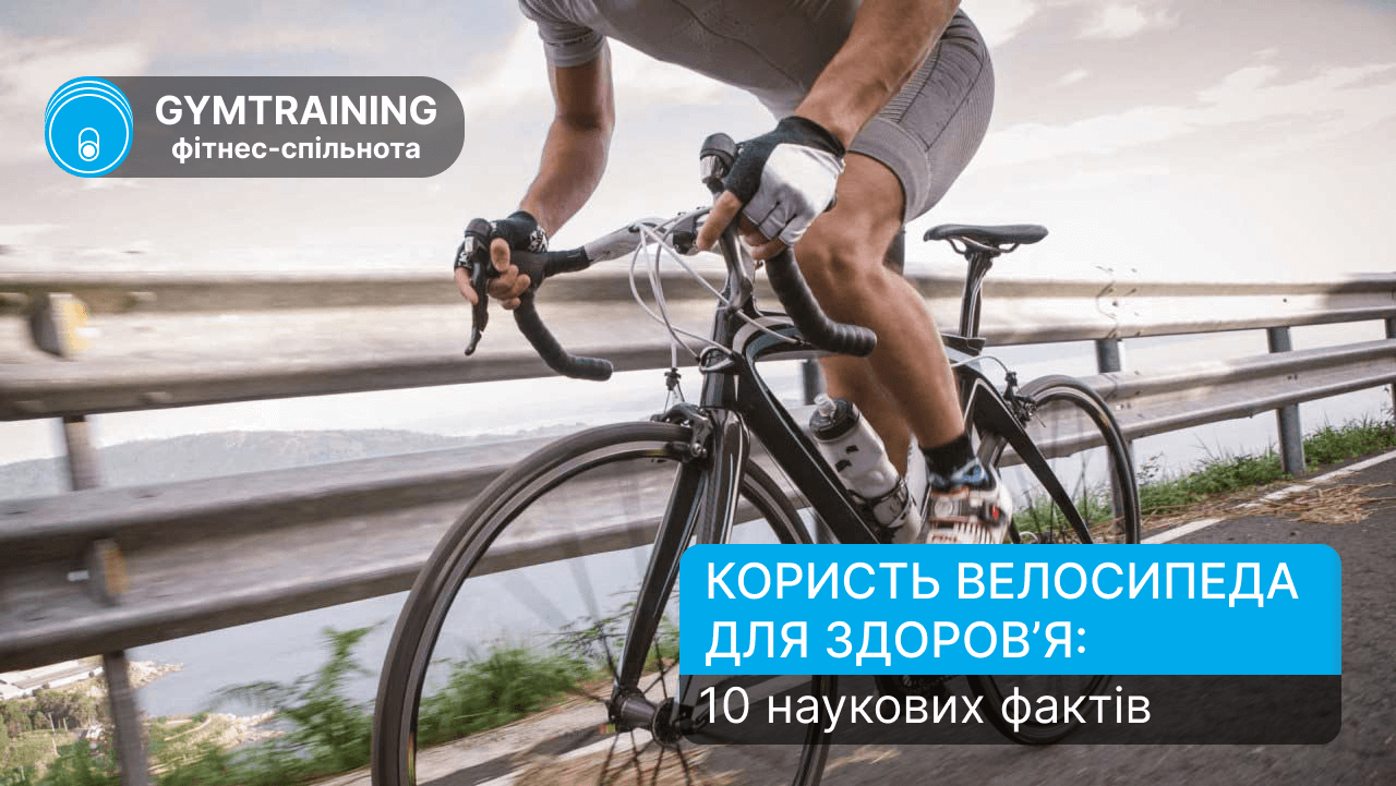 Користь велосипеда для здоров’я: 10 наукових фактів