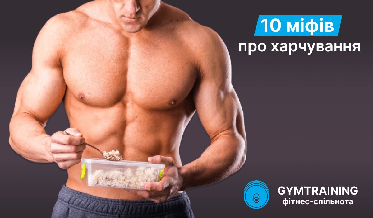 10 міфів про харчування