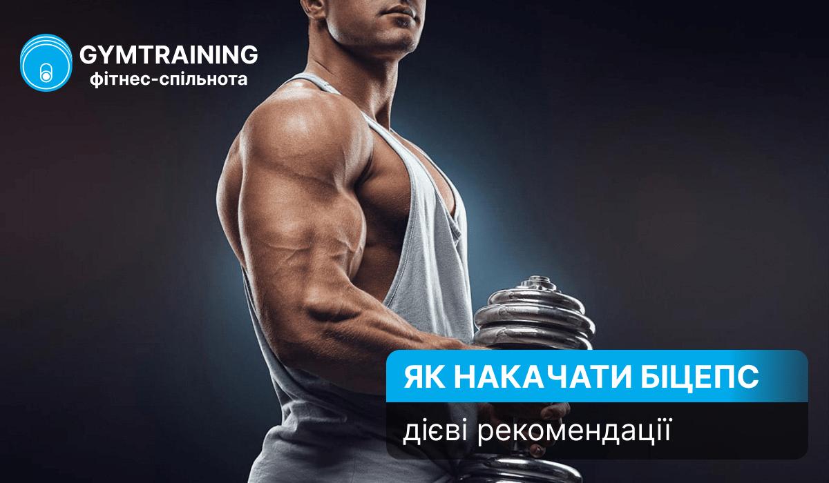 Як накачати біцепс: рекомендації щодо тренувань та найкращі вправи