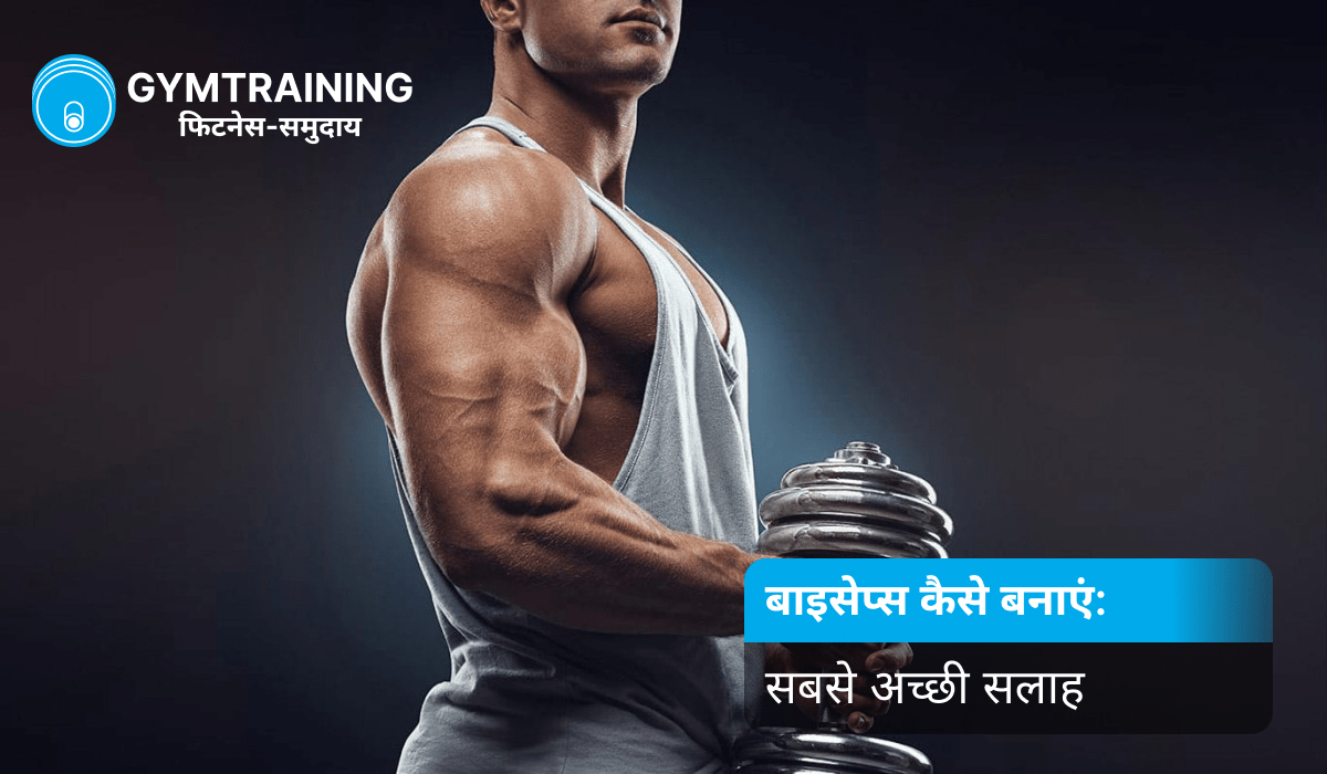 2025 में बाइसेप्स को दमदार बनाओ! 2025 में बाइसेप्स को दमदार बनाओ!